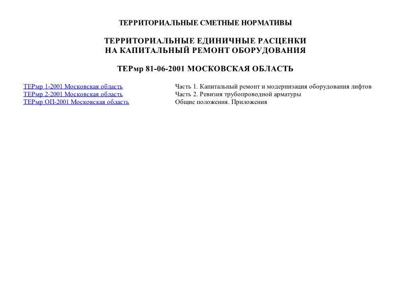 ТЕРмр 2001 Московская область Территориальные единичные расценки на капитальный ремонт оборудования