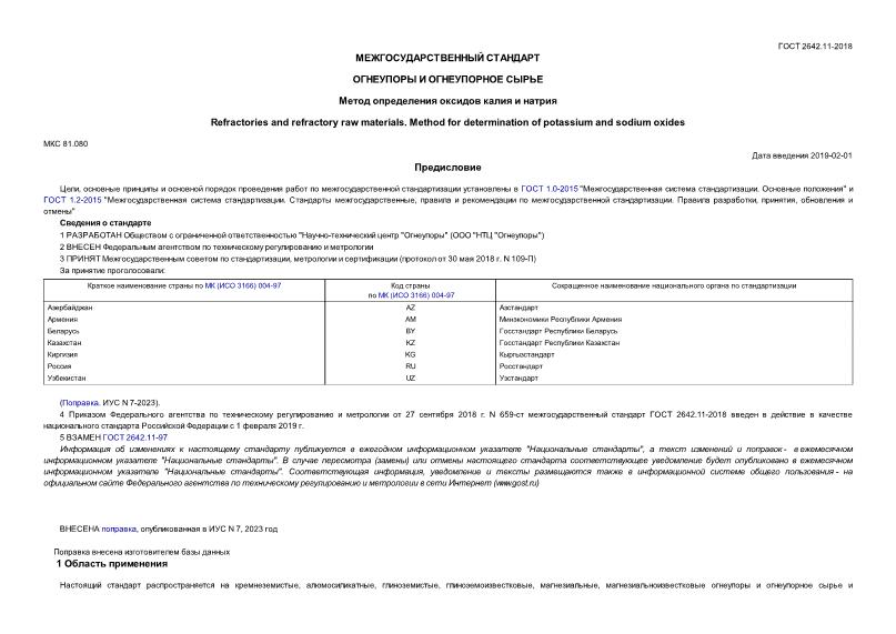 ГОСТ 2642.11-2018 Огнеупоры и огнеупорное сырье. Метод определения оксидов калия и натрия