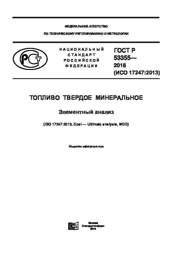 ГОСТ Р 53355-2018 Топливо твердое минеральное. Элементный анализ