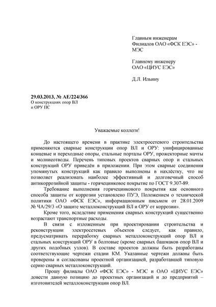 Информационное письмо АЕ/224/366 О конструкциях опор ВЛ и ОРУ ПС