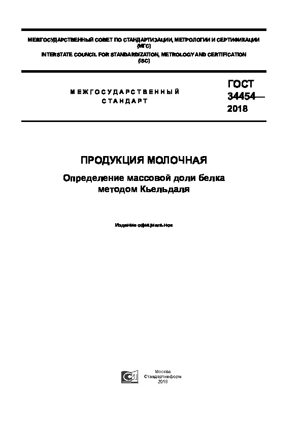 ГОСТ 34454-2018 Продукция молочная. Определение массовой доли белка методом Кьельдаля