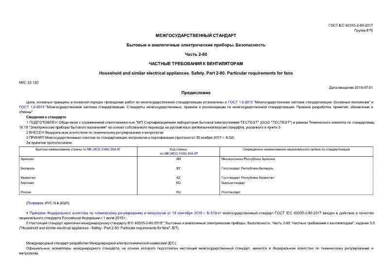  IEC 60335-2-80-2017     . .  2-80.    