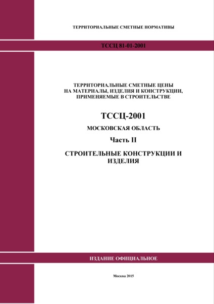 ТССЦ 01-2001 Московская область Часть II. Строительные конструкции и изделия