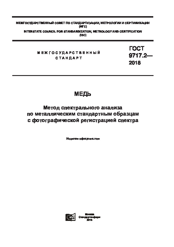 ГОСТ 9717.2-2018 Медь. Метод спектрального анализа по металлическим стандартным образцам с фотографической регистрацией спектра