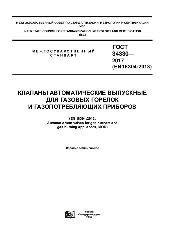 ГОСТ 34330-2017 Клапаны автоматические выпускные для газовых горелок и газопотребляющих приборов