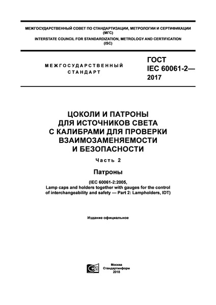 ГОСТ IEC 60061-2-2017 Цоколи и патроны для источников света с калибрами для проверки взаимозаменяемости и безопасности. Часть 2. Патроны