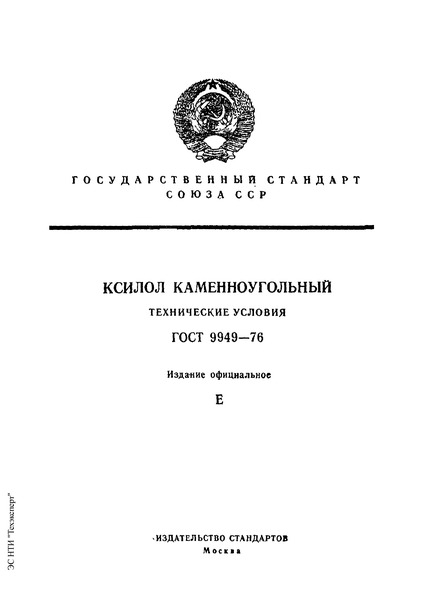 гост 9949-76 ксилол каменноугольный