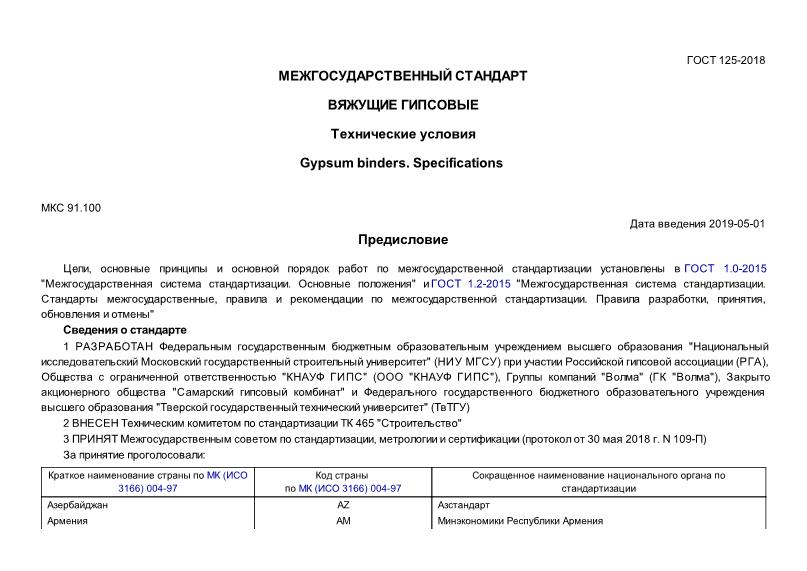 ГОСТ 125-2018 Вяжущие гипсовые. Технические условия