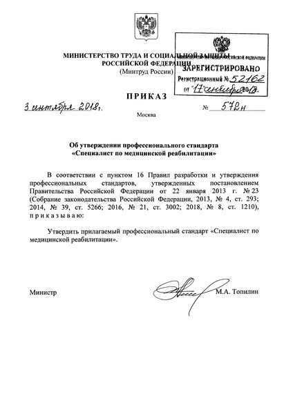 Приказ 572н Об утверждении профессионального стандарта 