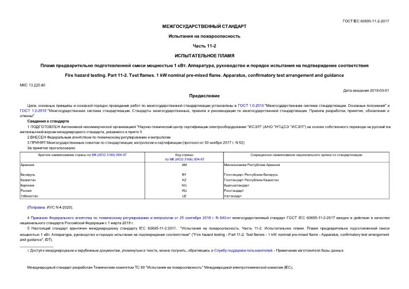 ГОСТ IEC 60695-11-2-2017 Испытания на пожароопасность. Часть 11-2. Испытательное пламя. Пламя предварительно подготовленной смеси мощностью 1 кВт. Аппаратура, руководство и порядок испытания на подтверждение соответствия