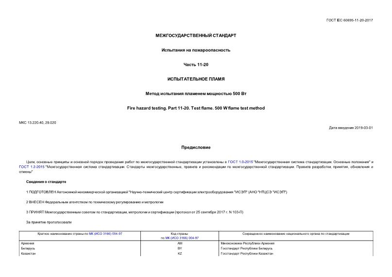 ГОСТ IEC 60695-11-20-2017 Испытания на пожароопасность. Часть 11-20. Испытательное пламя. Метод испытания пламенем мощностью 500 Вт