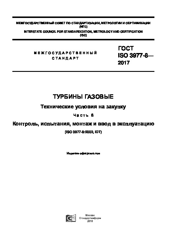 ГОСТ ISO 3977-8-2017 Турбины газовые. Технические условия на закупку. Часть 8. Контроль, испытания, монтаж и ввод в эксплуатацию