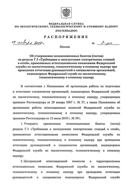 Распоряжение 3-рп Об утверждении экзаменационных билетов (тестов) по разделу Г.3 