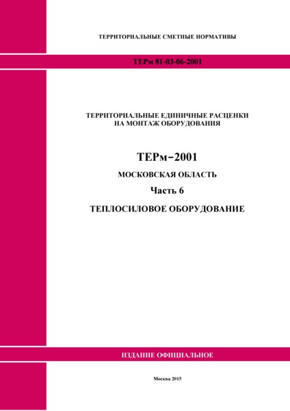 ТЕРм 6-2001 Московская область Часть 6. Теплосиловое оборудование
