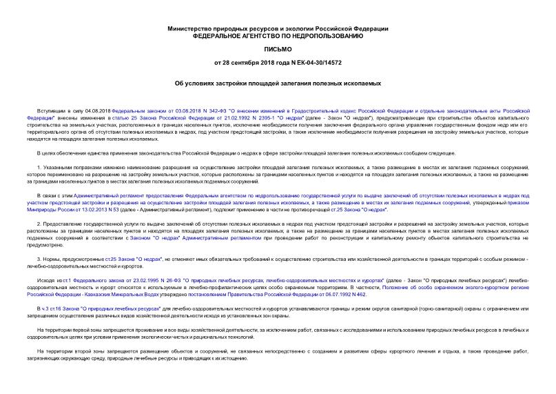 Письмо ЕК-04-30/14572 Об условиях застройки площадей залегания полезных ископаемых