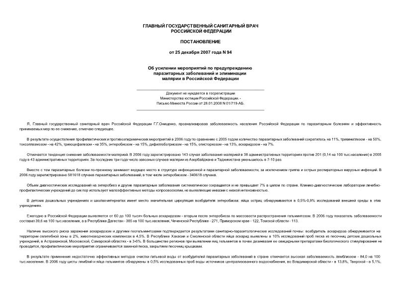 Постановление 94 Об усилении мероприятий по предупреждению паразитарных заболеваний и элиминации малярии в Российской Федерации