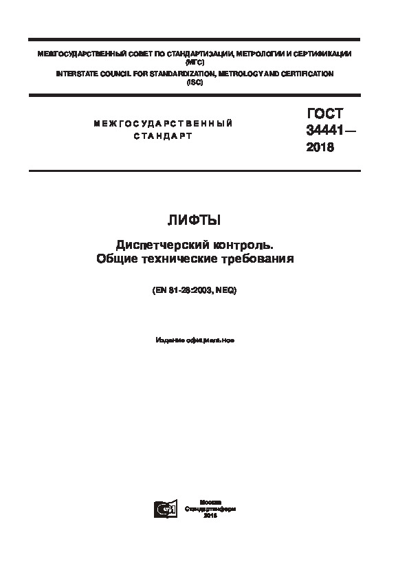 ГОСТ 34441-2018 Лифты. Диспетчерский контроль. Общие технические требования