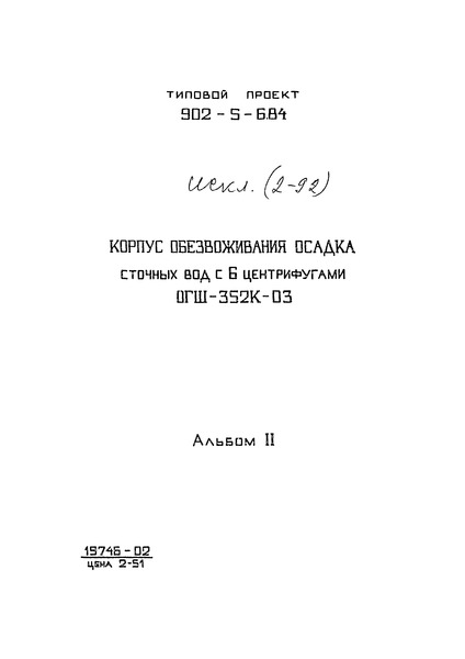 Типовой проект 902-5-6.84 Альбом II. Технологическая, санитарно-техническая части