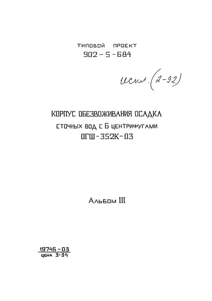 Типовой проект 902-5-6.84 Альбом III. Архитектурно-строительные решения. Конструкции железобетонные и металлические