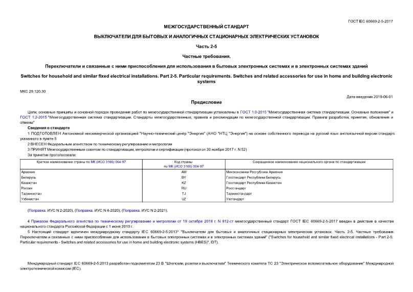  IEC 60669-2-5-2017        .  2-5.  .                 