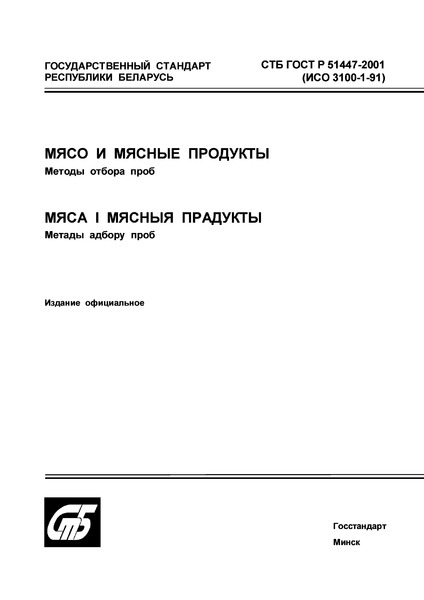 СТБ ГОСТ Р 51447-2001 Мясо и мясные продукты. Методы отбора проб