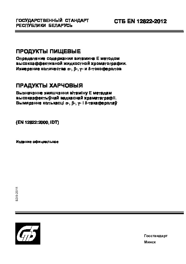 СТБ EN 12822-2012 Продукты пищевые. Определение содержания витамина Е методом высокоэффективной жидкостной хроматографии. Измерение количества альфа-, бета-, гамма- и дельта-токоферолов