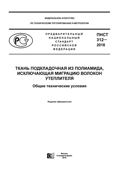 ПНСТ 312-2018 Ткань подкладочная из полиамида, исключающая миграцию волокон утеплителя. Общие технические условия