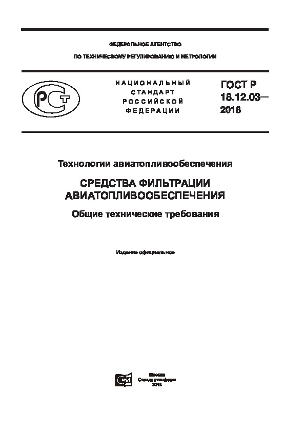ГОСТ Р 18.12.03-2018 Технологии авиатопливообеспечения. Средства фильтрации авиатопливообеспечения. Общие технические требования
