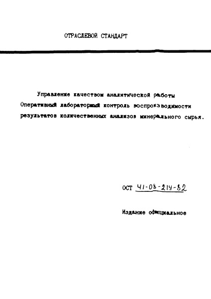 ОСТ 41-08-214-82 Стандарт отрасли. Управление качеством аналитической работы. Оперативный контроль воспроизводимости результатов количественных анализов минерального сырья