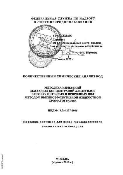 ПНД Ф 14.2:4.227-2006 Количественный химический анализ вод. Методика измерений массовых концентраций альдегидов в пробах питьевых и природных вод методом высокоэффективной жидкостной хроматографии (редакция 2018 года)