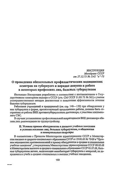 Инструкция 1142 