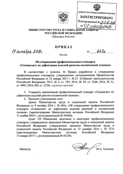 Приказ 643н Об утверждении профессионального стандарта 