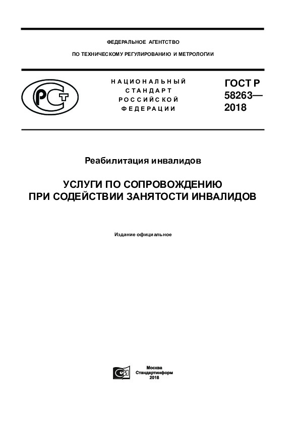 ГОСТ Р 58263-2018 Реабилитация инвалидов. Услуги по сопровождению при содействии занятости инвалидов