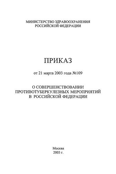 Приказ 109 О совершенствовании противотуберкулезных мероприятий в Российской Федерации
