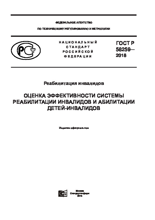 ГОСТ Р 58259-2018 Реабилитация инвалидов. Оценка эффективности системы реабилитации инвалидов и абилитации детей-инвалидов