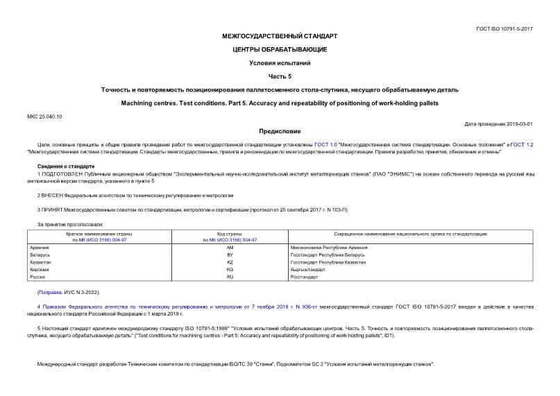  ISO 10791-5-2017  .  .  5.      -,   