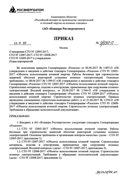 СТО 95 12009-2017 Объекты использования атомной энергии. Строительство атомных электростанций. Правила проведения совмещенных строительно-монтажных работ