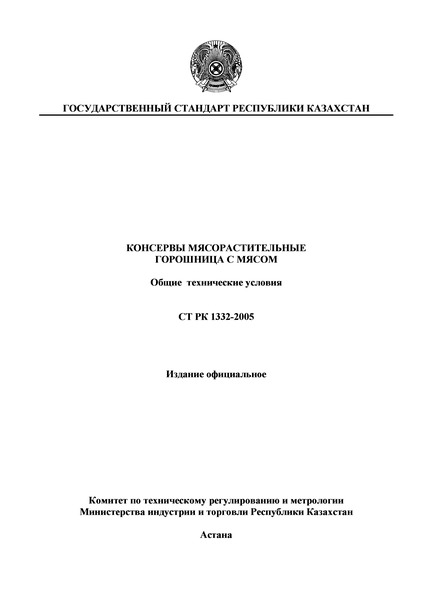 СТ РК 1332-2005 Консервы мясорастительные. Горошница с мясом. Общие технические условия