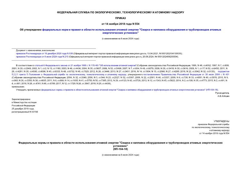 Приказ 554 Об утверждении федеральных норм и правил в области использования атомной энергии 