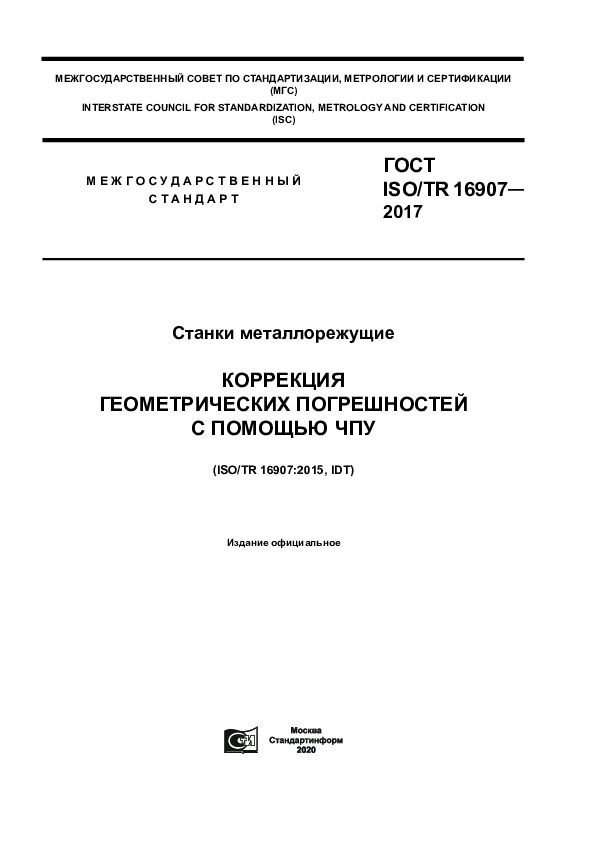 ГОСТ ISO/TR 16907-2017 Станки металлорежущие. Коррекция геометрических погрешностей с помощью ЧПУ