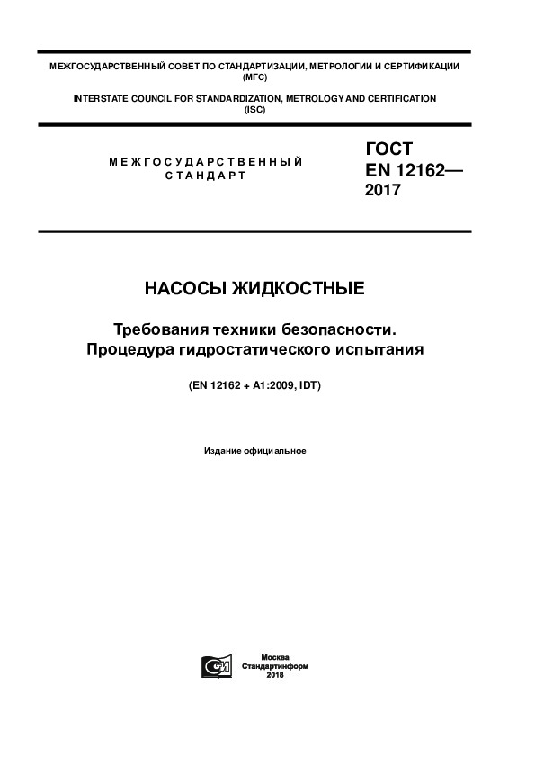 ГОСТ EN 12162-2017 Насосы жидкостные. Требования техники безопасности. Процедура гидростатического испытания