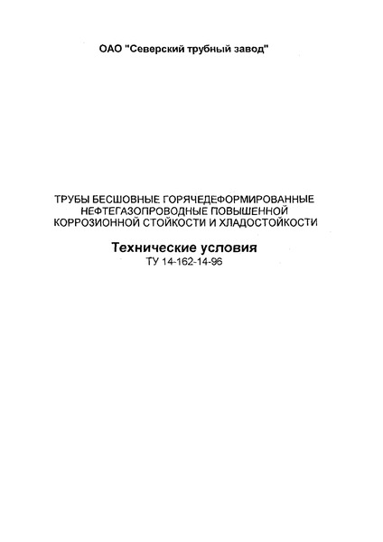 ТУ 14-162-14-96 Трубы бесшовные горячедеформированные нефтегазопроводные повышенной коррозионной стойкости и хладостойкости. Технические условия
