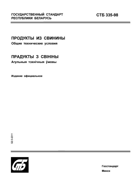 СТБ 335-98 Продукты из свинины. Общие технические условия