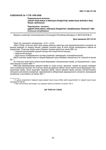 СТБ 1050-2008 Радиационный контроль. Отбор проб мяса и мясных продуктов, животных жиров и яиц. Общие требования