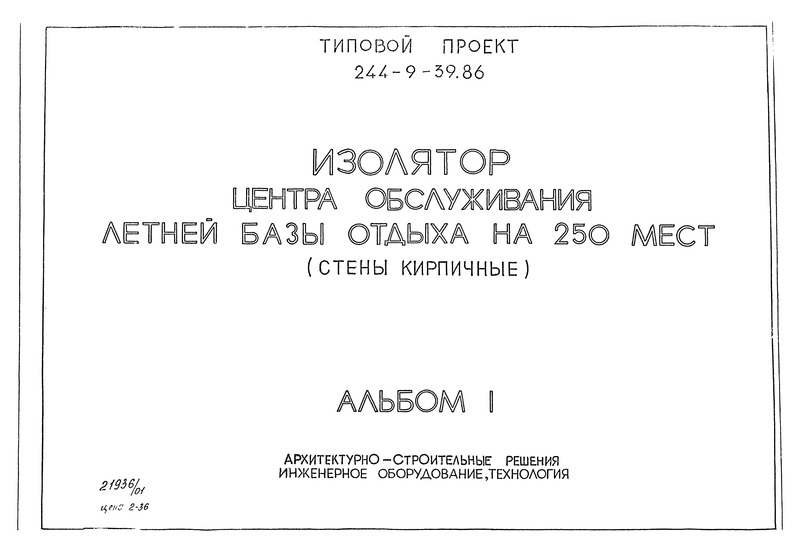 Типовой проект 244-9-39.86 Альбом I. Архитекутрно-строительные решения. Инженерное оборудование, технология
