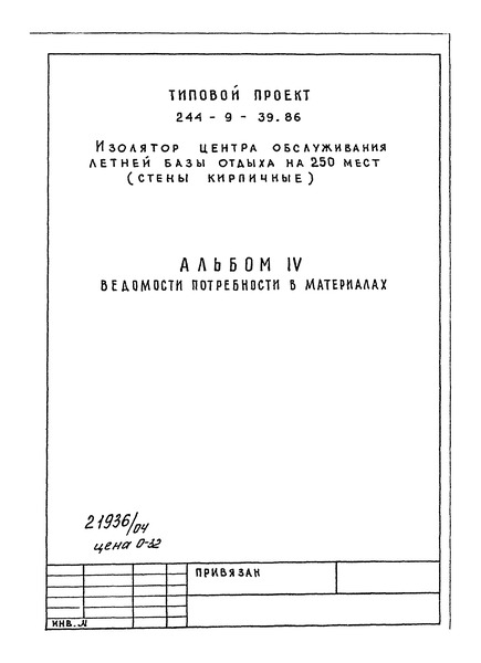 Типовой проект 244-9-39.86 Альбом IV. Ведомости потребности в материалах