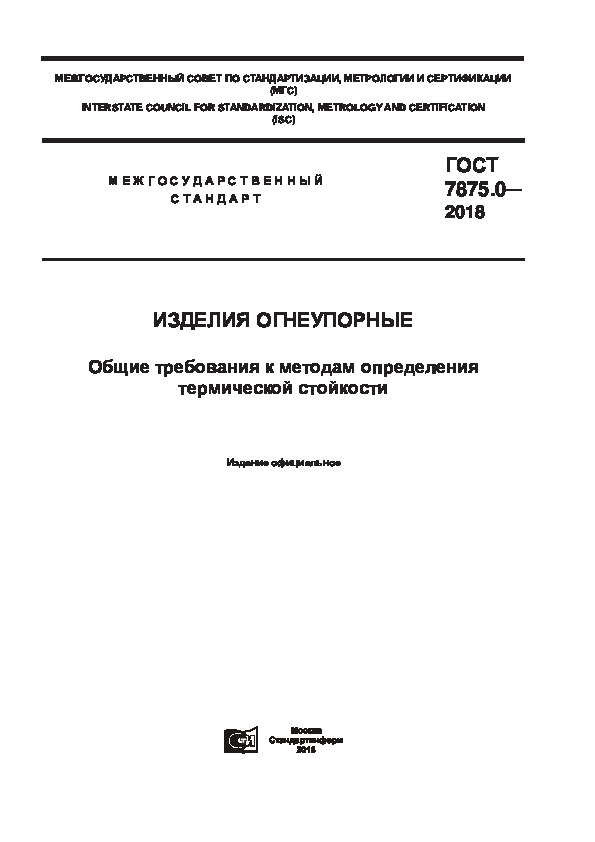 ГОСТ 7875.0-2018 Изделия огнеупорные. Общие требования к методам определения термической стойкости