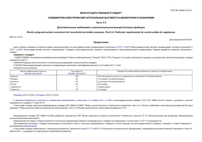  IEC 60884-2-2-2017       .  2-2.        