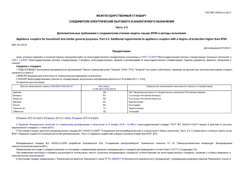  IEC 60320-2-3-2017      .  2-3.        SPX0   