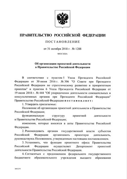 Постановление 1288 Об организации проектной деятельности в Правительстве Российской Федерации